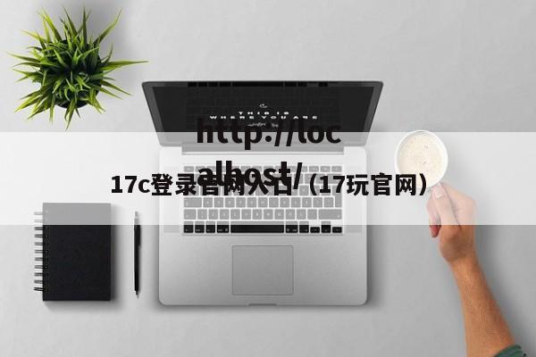 17c登录官网入口（17玩官网）
