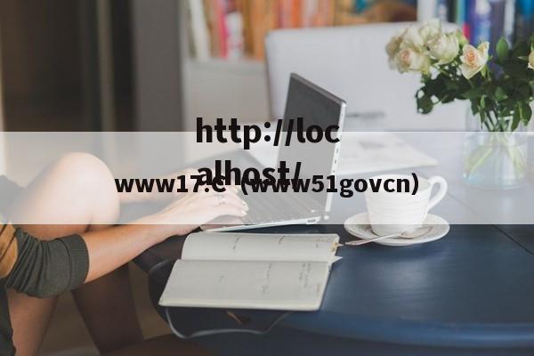 www17.C（www51govcn）