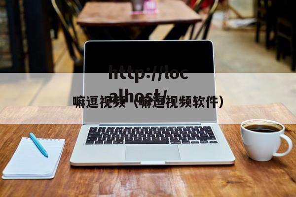 嘛逗视频(嘛逗视频软件)