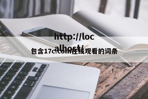 包含17c.com在线观看的词条