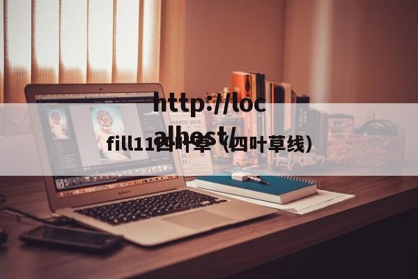 fill11四叶草（四叶草线）