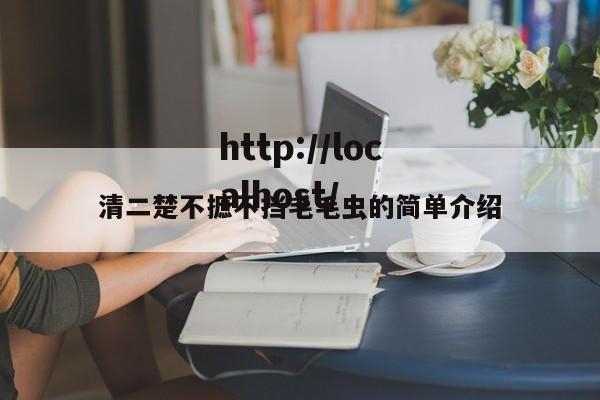 清二楚不摭不挡毛毛虫的简单介绍