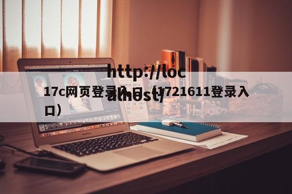 17c网页登录入口（1721611登录入口）